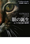 【中古】眼の誕生−カンブリア紀大進化の謎を解く− / アンドリュー・パーカー