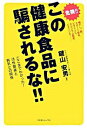 【中古】この健康食品に騙されるな