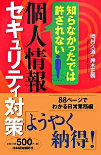 【中古】知らなかったでは許されな