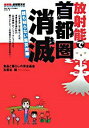 【中古】放射能で首都圏消滅 / 食品と暮らしの安全基金