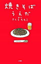 【中古】焼きそばうえだ / さくらももこ