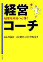 【中古】経営コーチ / 藤原直哉