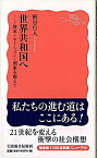 【中古】世界共和国へ / 柄谷行人