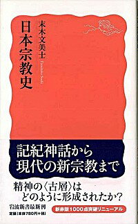 【中古】日本宗教史 / 末木文美士