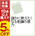 【中古】誰かに教えたくなる老舗の底力 / 本間之英