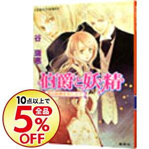 【中古】伯爵と妖精　涙の秘密をおしえて（伯爵と妖精シリーズ7） / 谷瑞恵