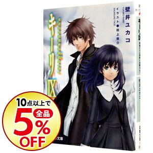 【中古】キーリ(9)−死者たちは荒野に永眠る− 下/ 壁井ユカコ