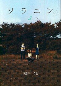 【中古】ソラニン 2/ 浅野いにお