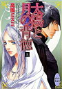 【中古】太陽と月の背徳 上/ 高岡ミズミ ボーイズラブ小説