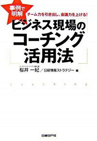 【中古】ビジネス現場のコーチング