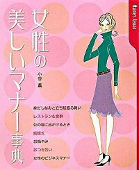 【中古】女性の美しいマナー事典 / 小谷薫