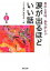 【中古】涙が出るほどいい話 第1集/ 「小さな親切」運動本部【編】