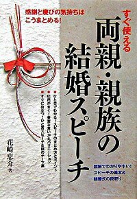 【中古】すぐ使える両親・親族の結婚スピーチ / 花崎恵介