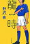 【中古】龍時 03−04 / 野沢尚 110円