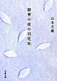 【中古】群青の夜の羽毛布 / 山本文緒