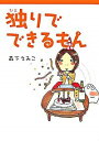 【中古】独りでできるもん / 森下えみこ