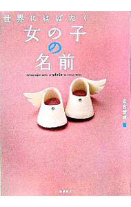 【中古】世界にはばたく女の子の名前 / 田宮規雄