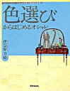 【中古】色選びからはじめるオシャレ / 伊豆原月絵