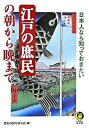 【中古】江戸の庶民の朝から晩まで / 歴史の謎を探る会