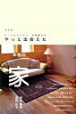 【中古】やっと出会えた本物の家 / 田中慶明