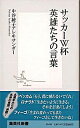 【中古】サッカーW杯(ワールドカップ)英雄たちの言葉 / 中谷綾子アレキサンダー