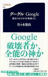 【中古】グーグルGoogle−既存のビジネスを破壊する− / 佐々木俊尚