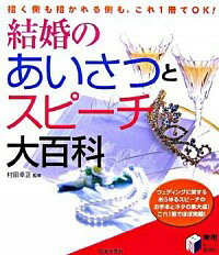 【中古】結婚のあいさつとスピーチ大百科 / 村田幸正