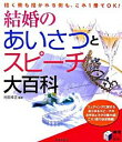 【中古】結婚のあいさつとスピーチ大百科 / 村田幸正