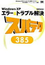 【中古】Windows XPエラー&トラブル解決スパテク385 / 柳谷智宣