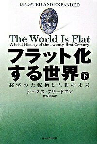 【中古】フラット化する世界 下/ ト