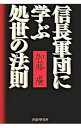 【中古】信長軍団に学ぶ処世の法則 / 加藤広