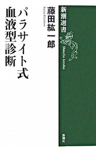 【中古】パラサイト式血液型診断 / 藤田紘一郎