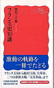 【中古】フランス史10講 / 柴田三千雄