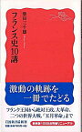 【中古】フランス史10講 / 柴田三千雄