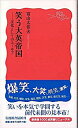 【中古】笑う大英帝国 / 富山太佳夫