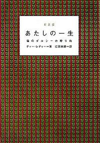 【中古】あたしの一生−猫のダルシーの贈り物− 【新装版】 / ディー・レディー
