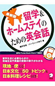 【中古】留学＆ホームステイのための英会話 / 細井忠俊