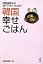 【中古】韓国幸せごはん / 阿部美穂子