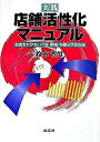 【中古】実践店舗活性化マニュアル / 鈴木哲男