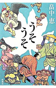 【中古】うそうそ（しゃばけシリーズ5） / 畠中恵のサムネイル