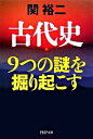 【中古】古代史9つの謎を掘り起こす / 関裕二