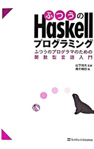【中古】ふつうのHaskellプログラミング / 青木峰郎