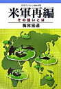 【中古】米軍再編 / 梅林宏道