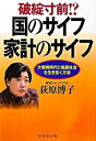 【中古】破綻寸前！？国のサイフ家