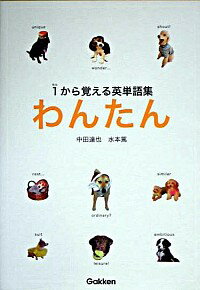 【中古】わんたん−1（ワン）から覚える英単語集− / 中田達也／水本篤