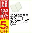 【中古】乙女的恋革命★ラブレボ！！　コミックアンソロジー / アンソロジー