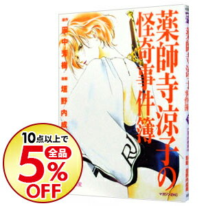 【中古】薬師寺涼子の怪奇事件簿 5/ 垣野内成美