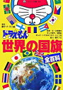 &nbsp;&nbsp;&nbsp; ドラえもん世界の国旗全（オール）百科 文庫 の詳細 国旗の色や模様には、国の成り立ちや願いといった深い意味が込められているんだよ！　ドラえもんやのび太くんたちが、世界192か国の国旗を大紹介。国旗を知れ...