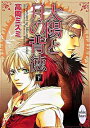 【中古】太陽と月の背徳 下/ 高岡ミズミ ボーイズラブ小説