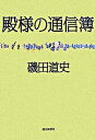 【中古】殿様の通信簿 / 磯田道史